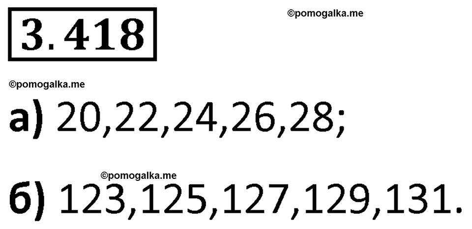 страница 128 задача 3.418 математика 5 класс Виленкин часть 1 просвещение ФГОС 2023