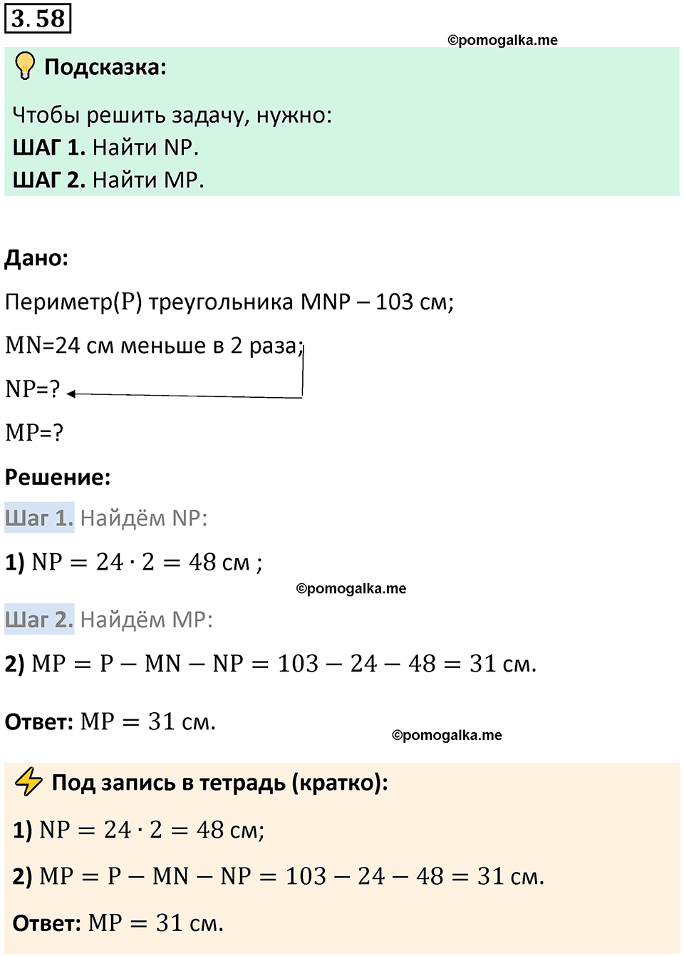 страница 84 задача 3.58 математика 5 класс Виленкин часть 1 просвещение ФГОС 2023