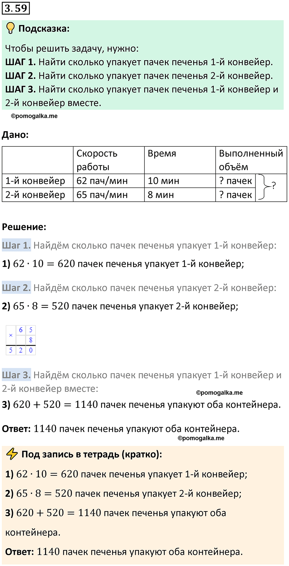 страница 84 задача 3.59 математика 5 класс Виленкин часть 1 просвещение ФГОС 2023