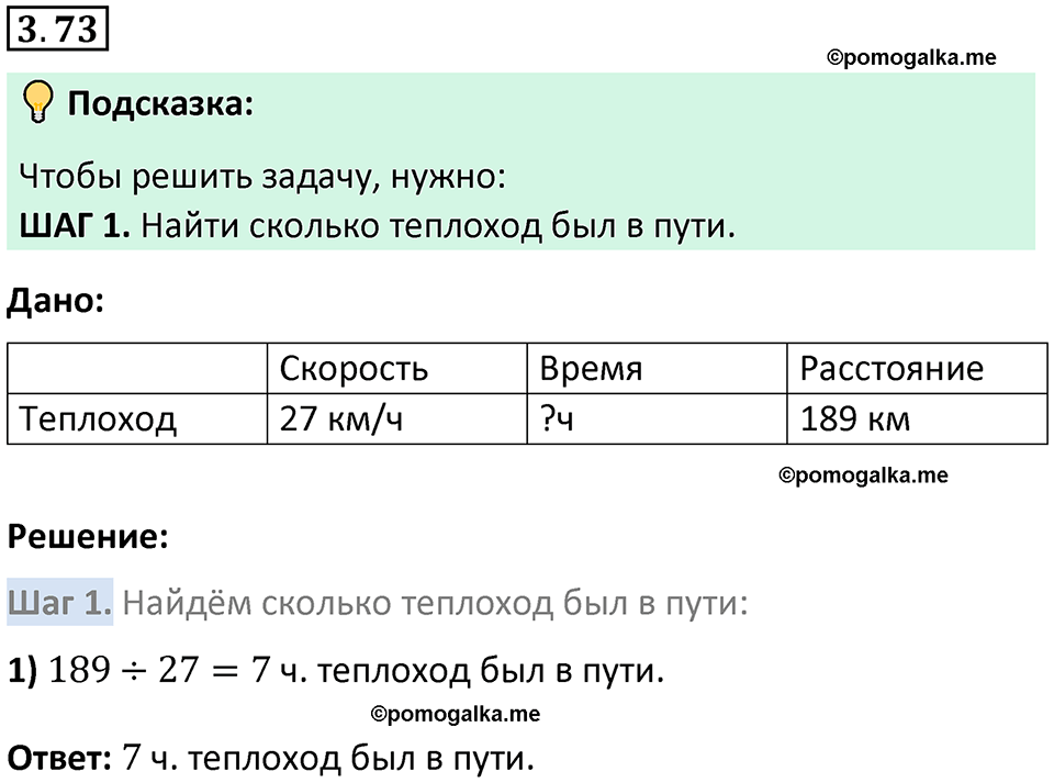 страница 87 задача 3.73 математика 5 класс Виленкин часть 1 просвещение ФГОС 2023