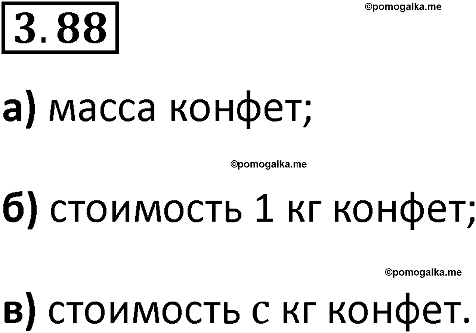 страница 88 задача 3.88 математика 5 класс Виленкин часть 1 просвещение ФГОС 2023