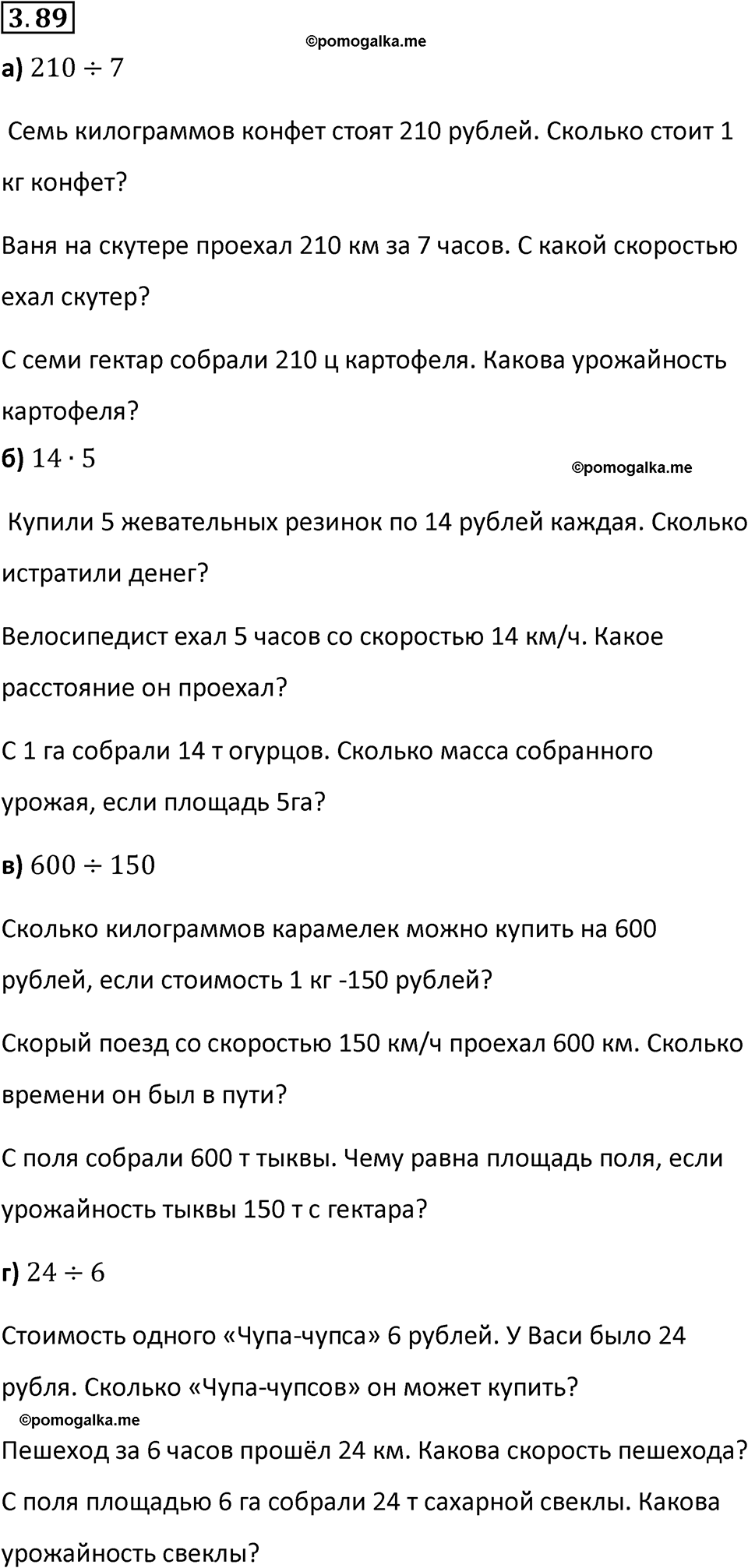 страница 89 задача 3.89 математика 5 класс Виленкин часть 1 просвещение ФГОС 2023