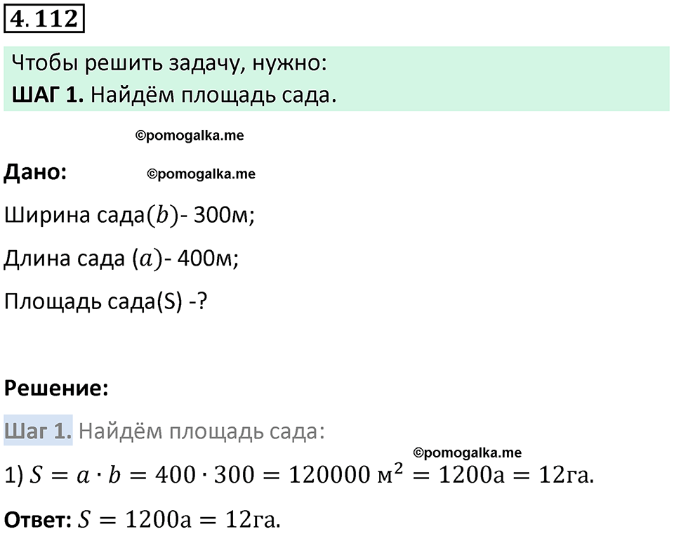 страница 145 задача 4.112 математика 5 класс Виленкин часть 1 просвещение ФГОС 2023