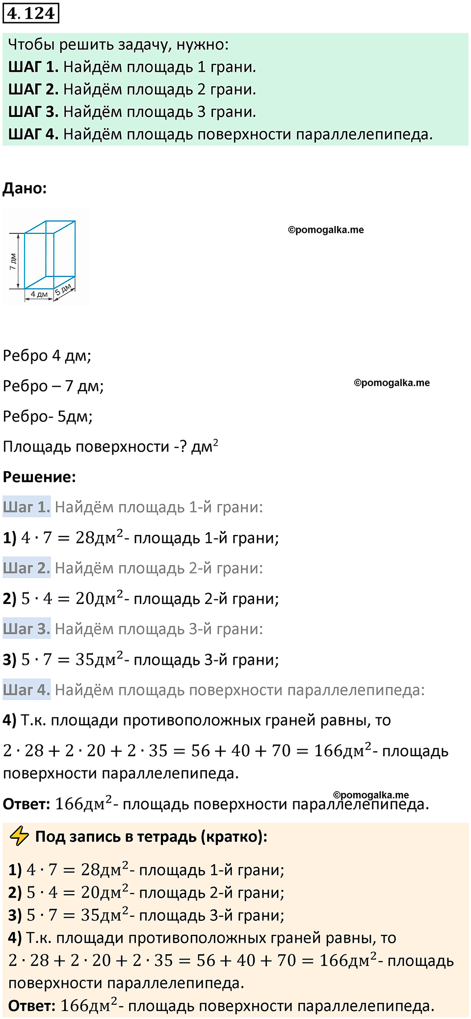 страница 147 задача 4.124 математика 5 класс Виленкин часть 1 просвещение ФГОС 2023