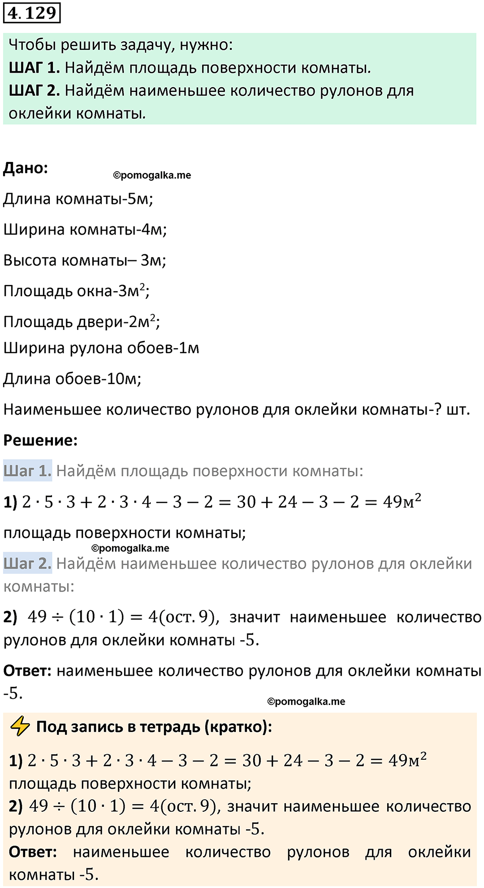 страница 148 задача 4.129 математика 5 класс Виленкин часть 1 просвещение ФГОС 2023