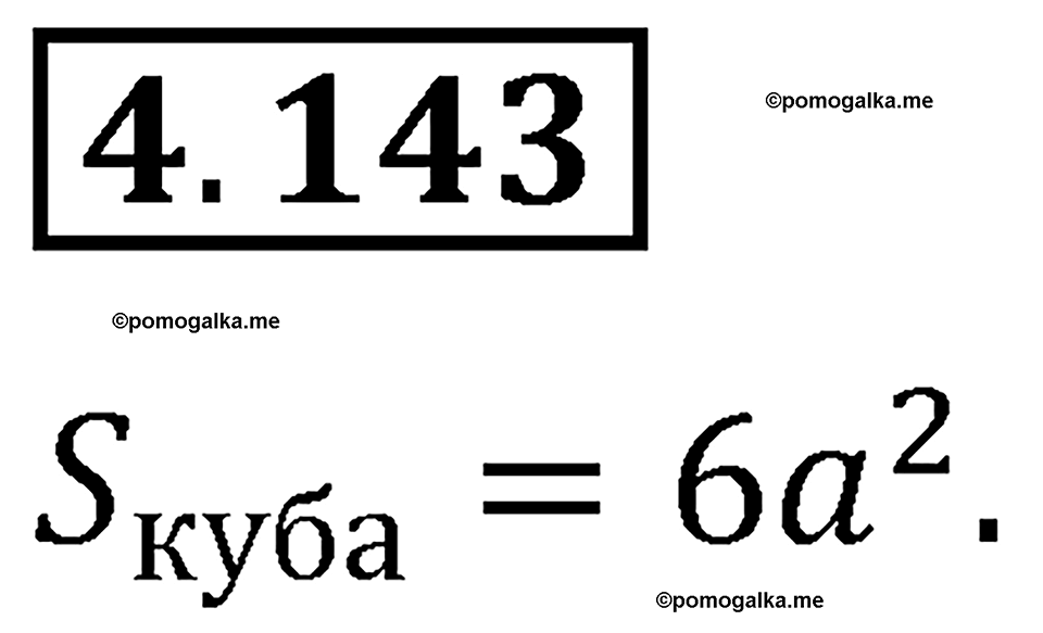страница 149 задача 4.143 математика 5 класс Виленкин часть 1 просвещение ФГОС 2023