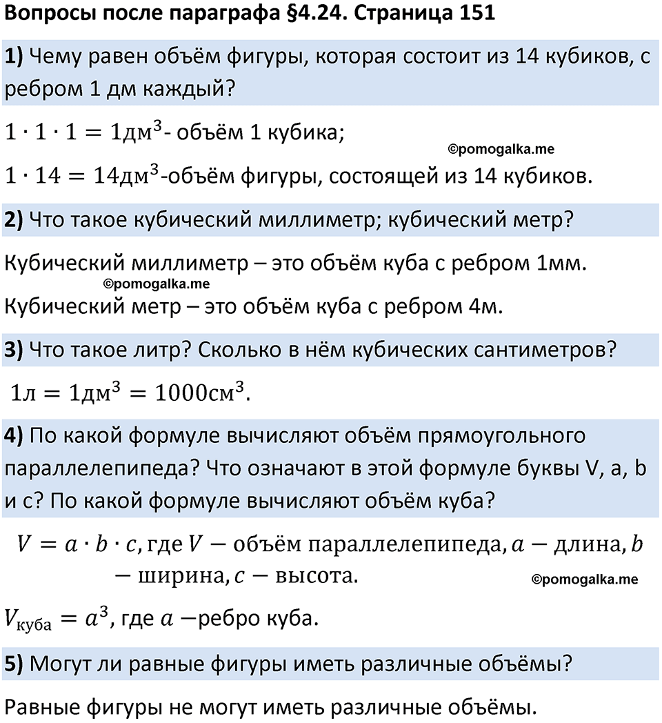 страница 151 Вопросы к §4.24 математика 5 класс Виленкин часть 1 просвещение ФГОС 2023