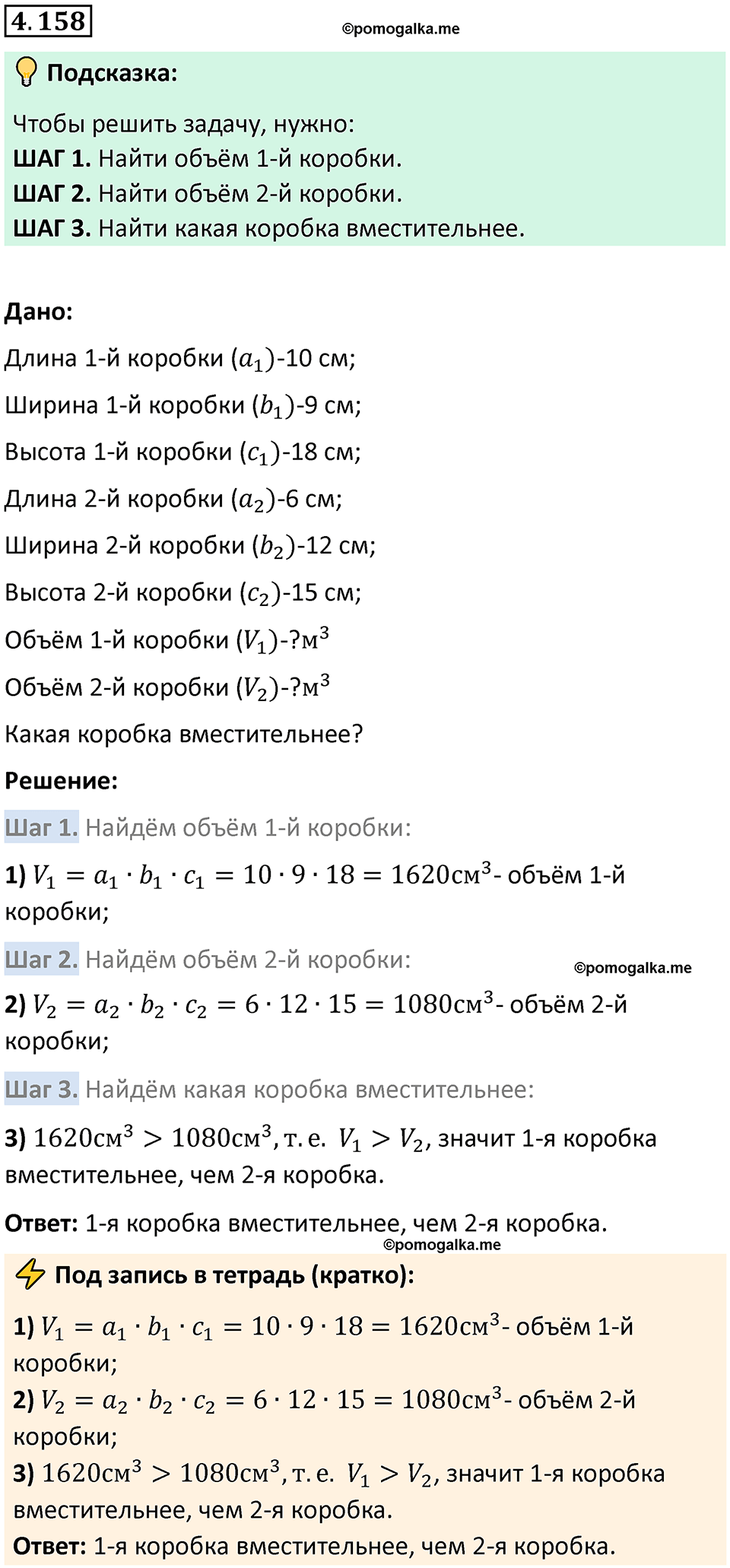 страница 152 задача 4.158 математика 5 класс Виленкин часть 1 просвещение ФГОС 2023
