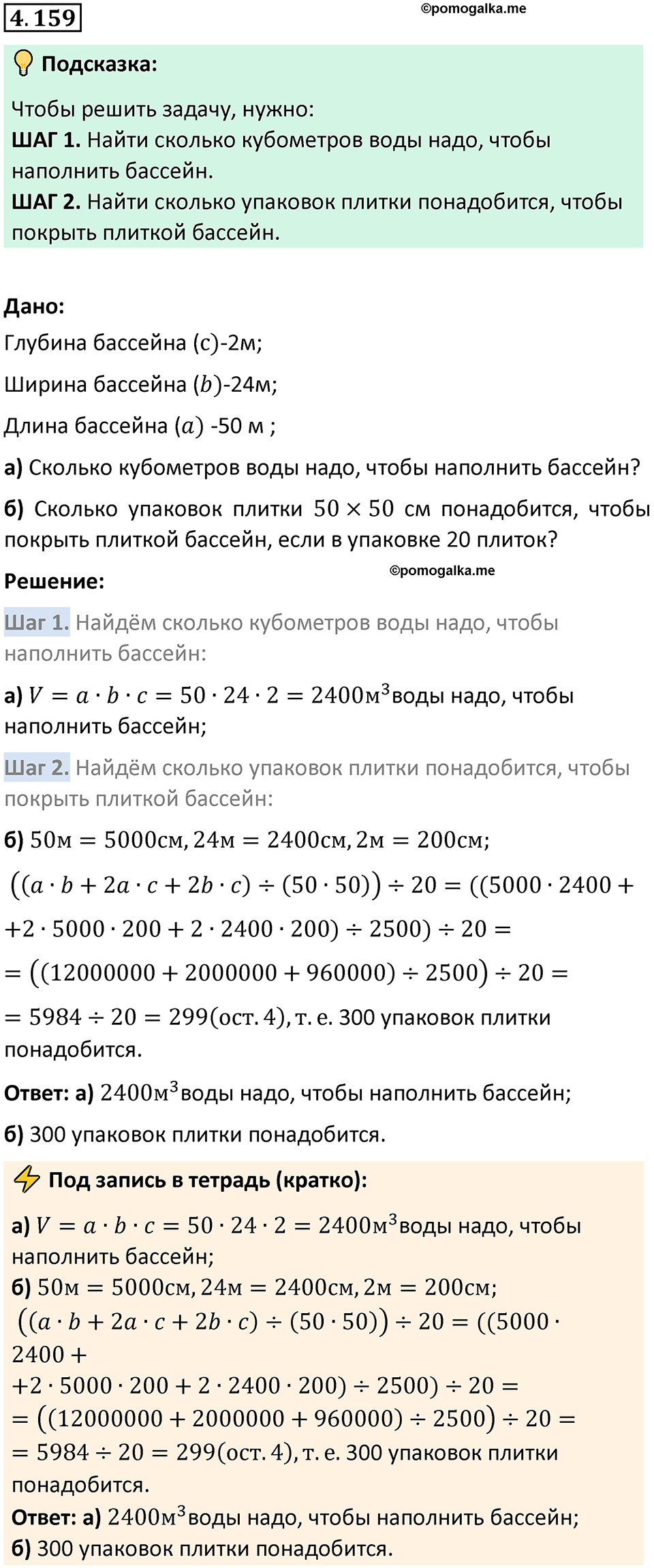 страница 152 задача 4.159 математика 5 класс Виленкин часть 1 просвещение ФГОС 2023