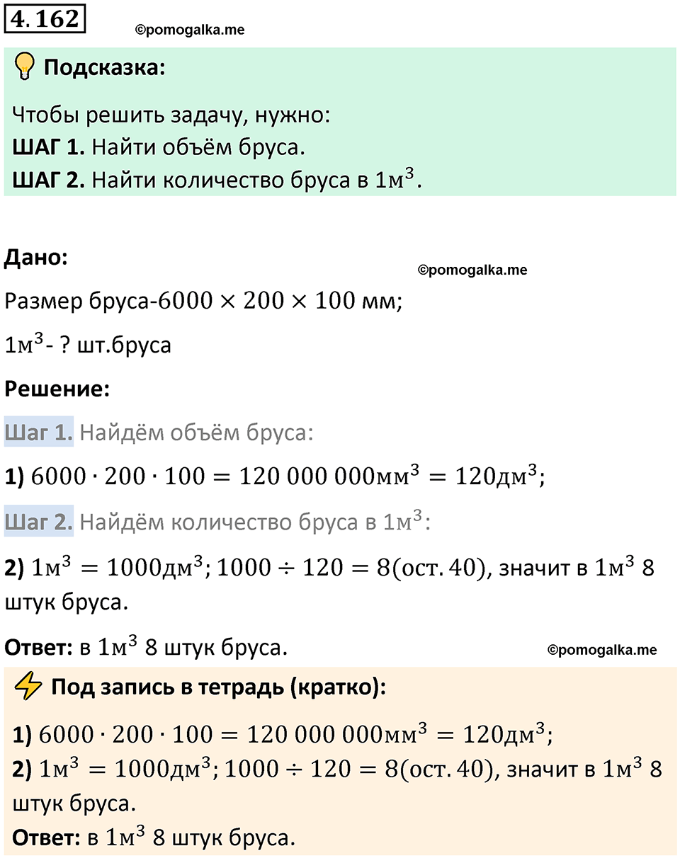 страница 152 задача 4.162 математика 5 класс Виленкин часть 1 просвещение ФГОС 2023