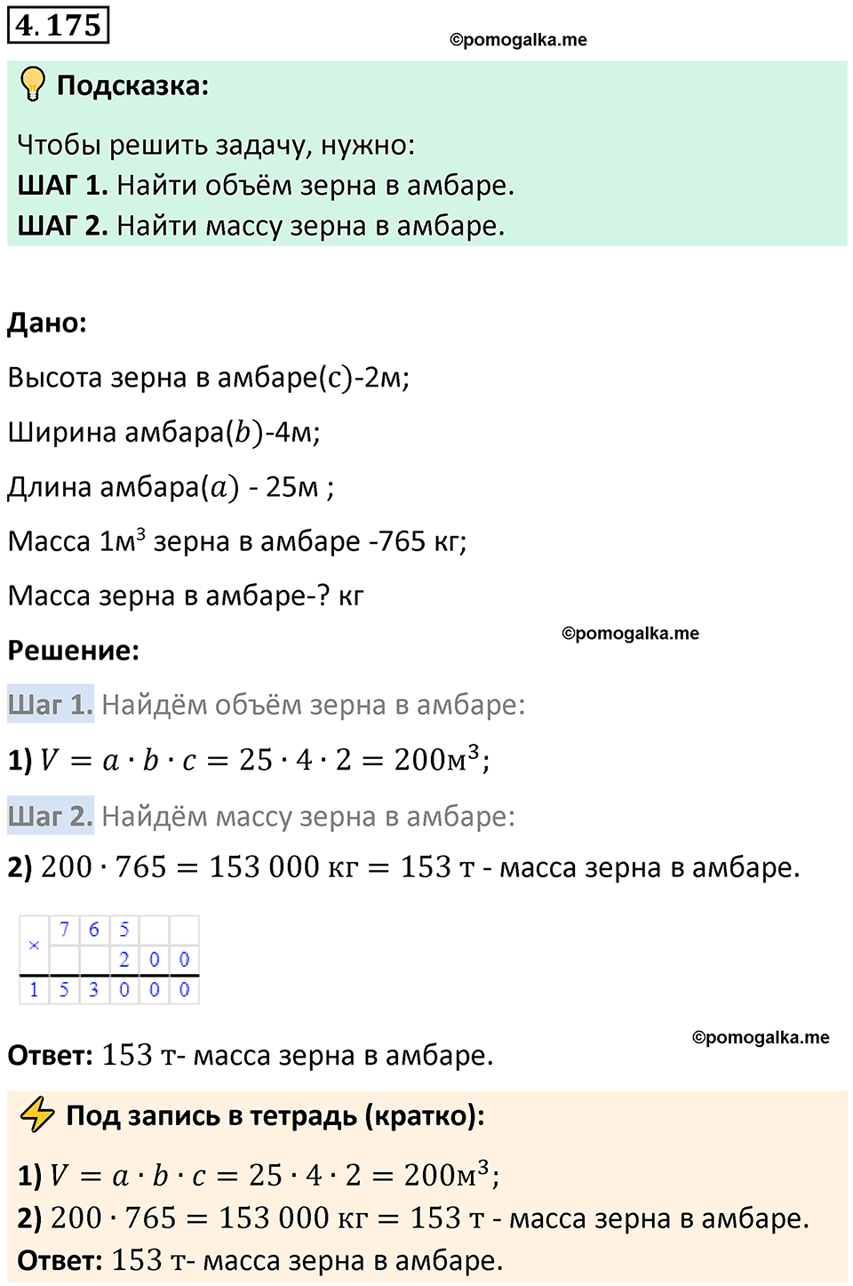 страница 153 задача 4.175 математика 5 класс Виленкин часть 1 просвещение ФГОС 2023