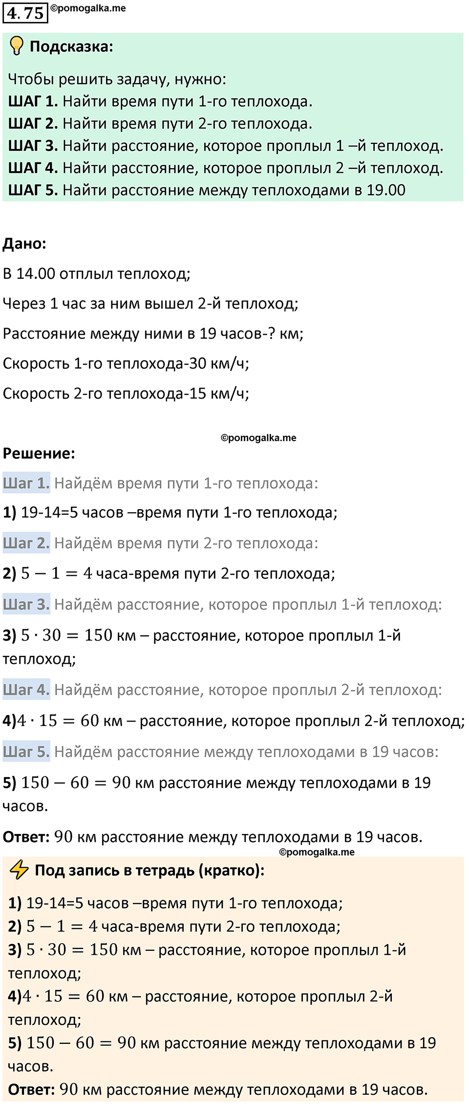 страница 140 задача 4.75 математика 5 класс Виленкин часть 1 просвещение ФГОС 2023