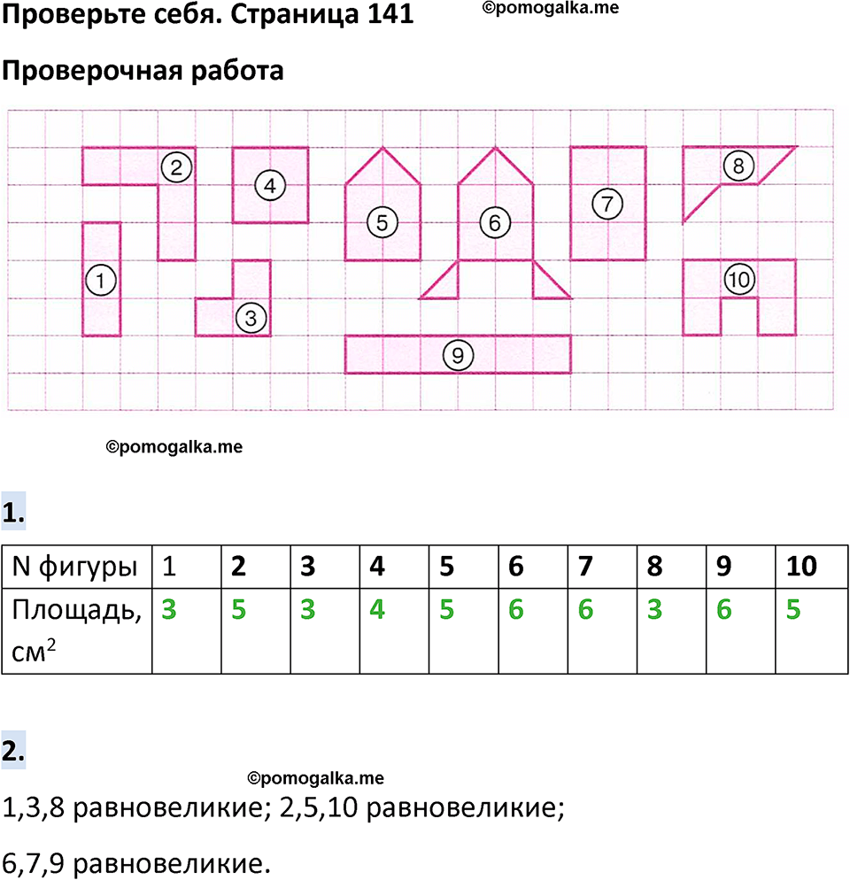 страница 141 Проверьте себя математика 5 класс Виленкин часть 1 просвещение ФГОС 2023