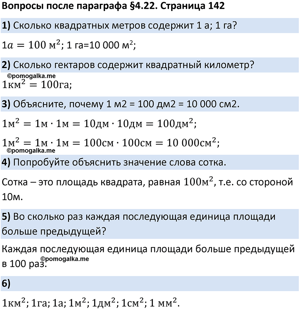страница 142 Вопросы к §4.22 математика 5 класс Виленкин часть 1 просвещение ФГОС 2023