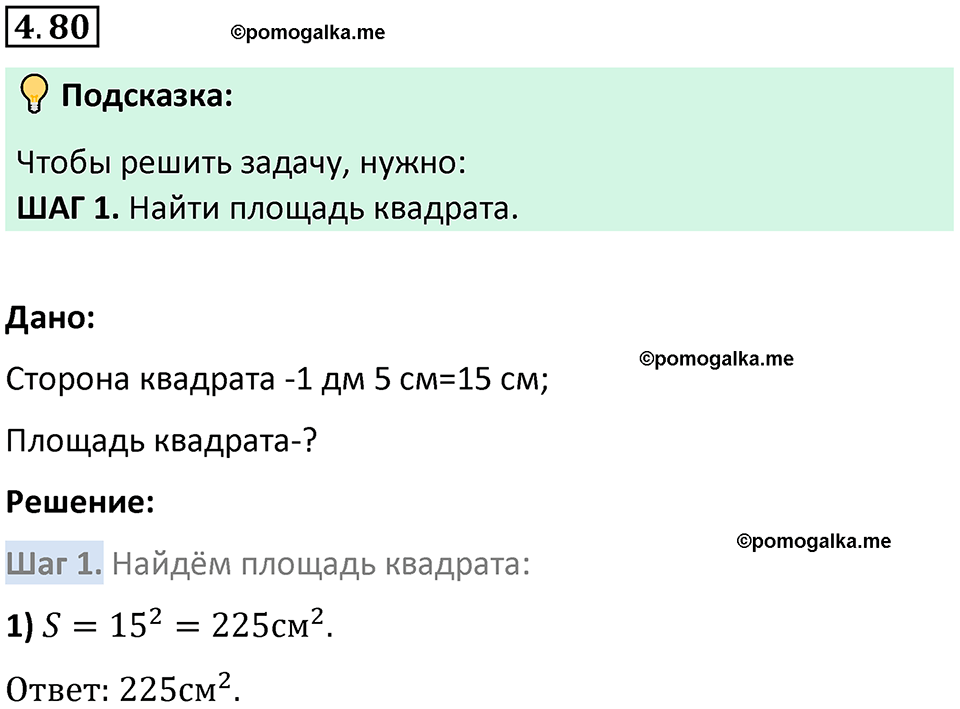 страница 142 задача 4.80 математика 5 класс Виленкин часть 1 просвещение ФГОС 2023