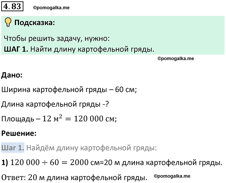 страница 142 задача 4.83 математика 5 класс Виленкин часть 1 просвещение ФГОС 2023