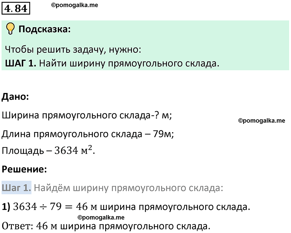страница 142 задача 4.84 математика 5 класс Виленкин часть 1 просвещение ФГОС 2023