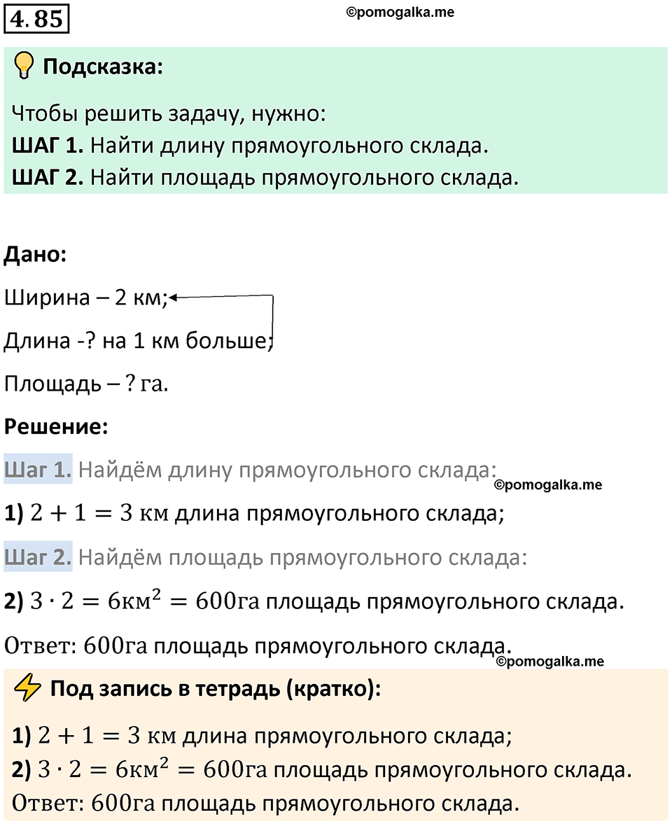 страница 142 задача 4.85 математика 5 класс Виленкин часть 1 просвещение ФГОС 2023