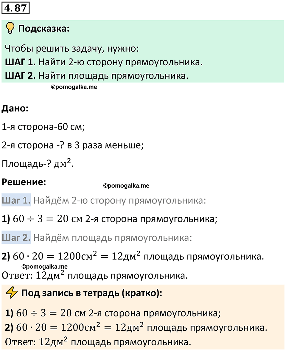 страница 143 задача 4.87 математика 5 класс Виленкин часть 1 просвещение ФГОС 2023