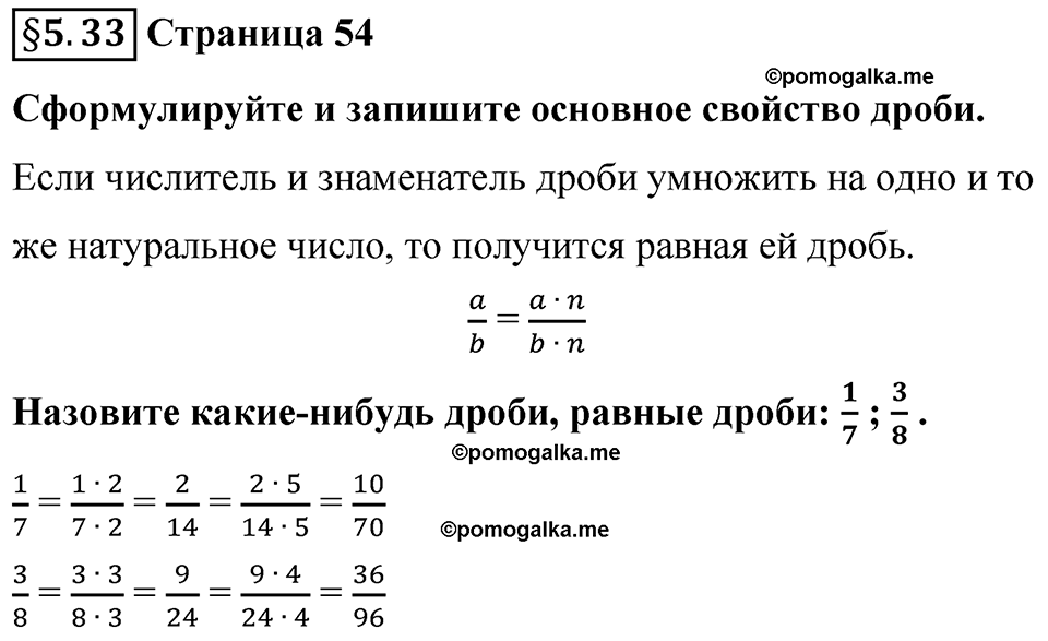 страница 54 вопросы к §5.33 математика 5 класс Виленкин часть 2 просвещение ФГОС 2023