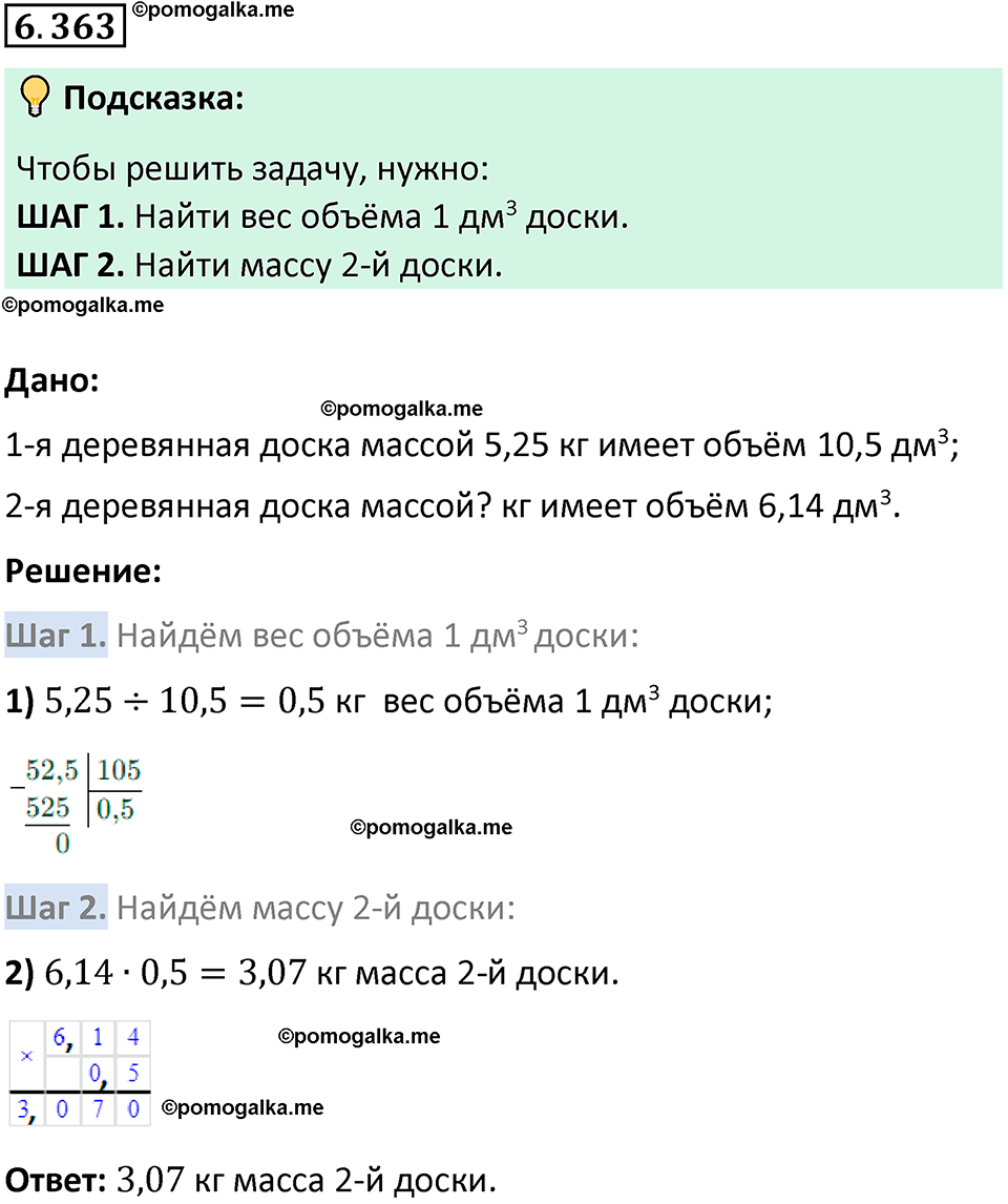 Номер 6.363 стр. 141 - ГДЗ по математике 5 класс Виленкин, Жохов часть 2  изд. Просвещение