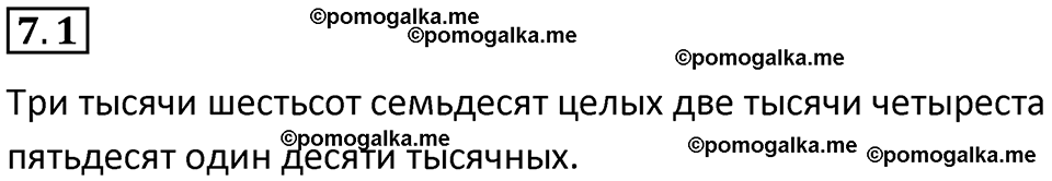 страница 146 номер 7.1 математика 5 класс Виленкин часть 2 просвещение ФГОС 2023
