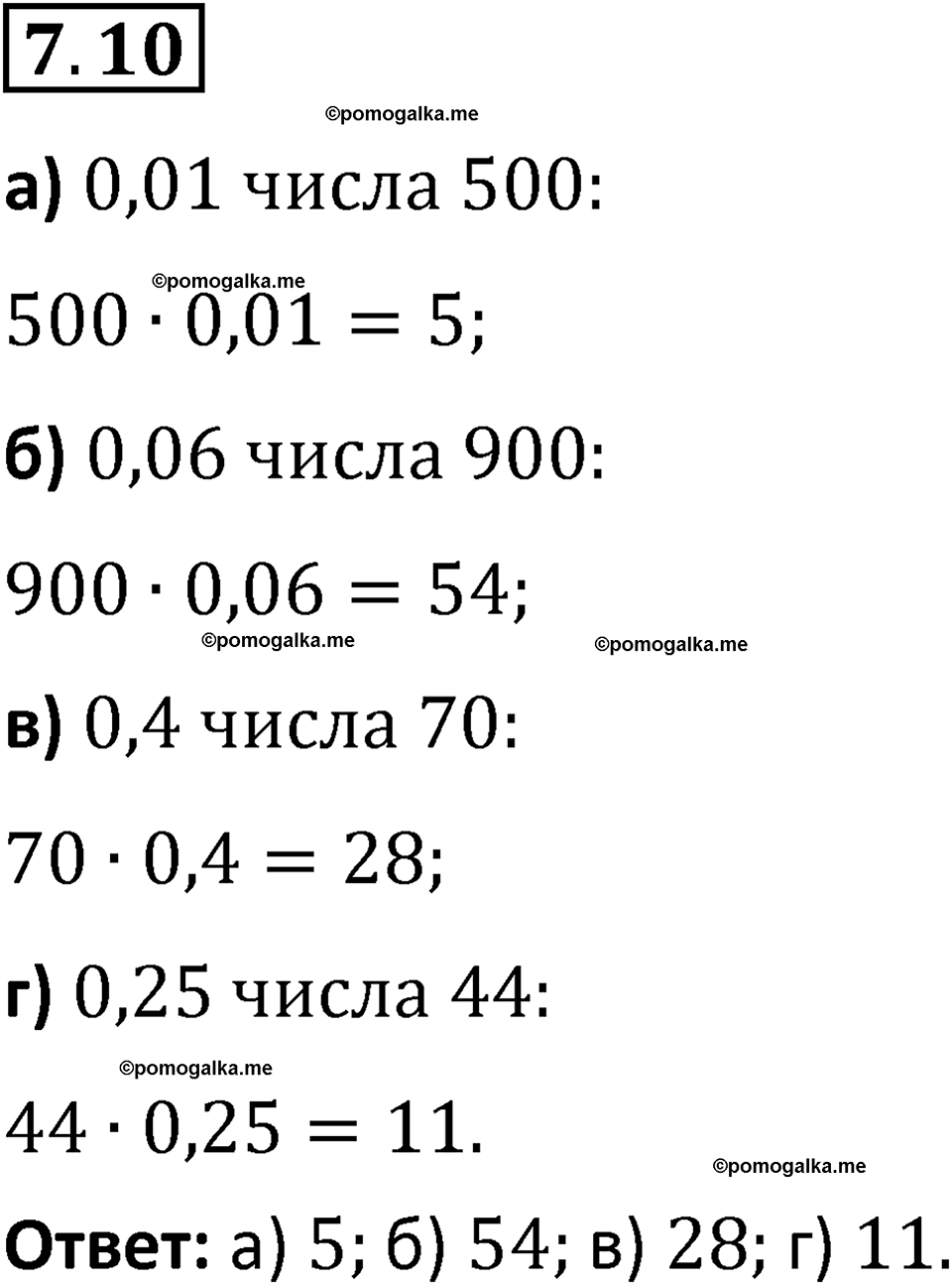 Номер 7.10 стр. 147 - ГДЗ по математике 5 класс Виленкин, Жохов часть 2  изд. Просвещение