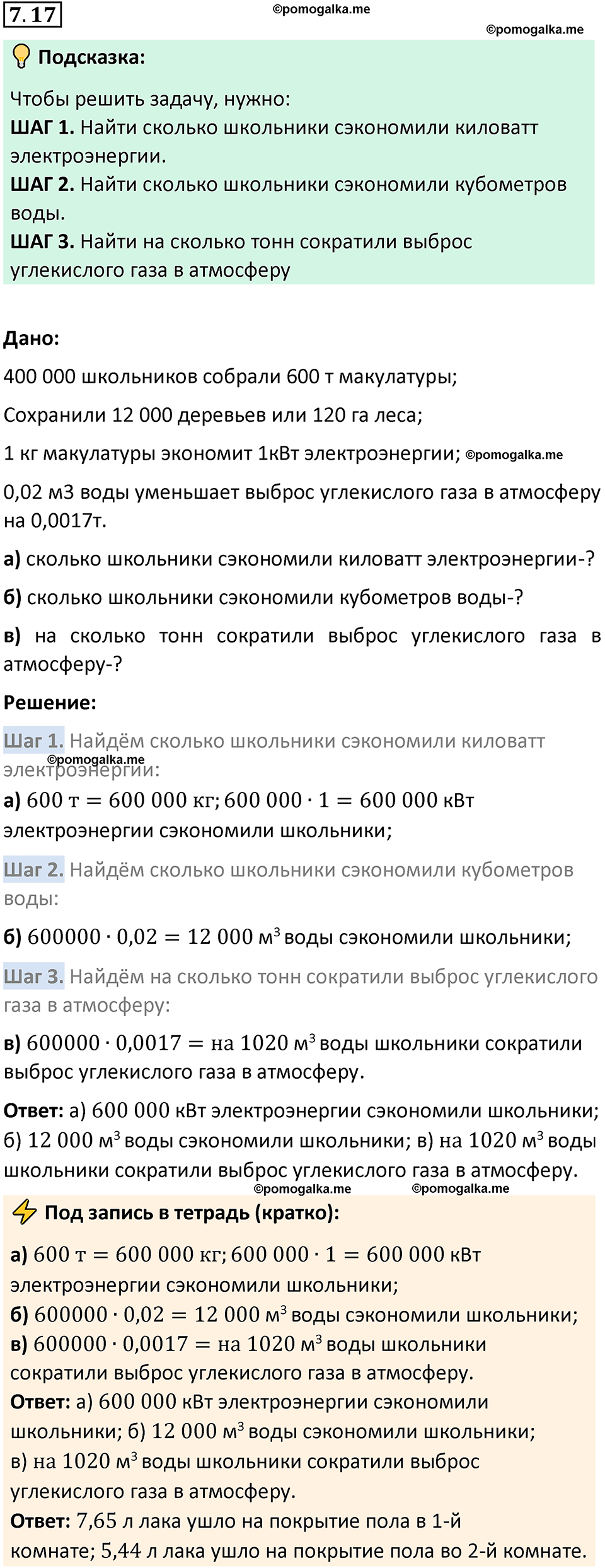 страница 147 номер 7.17 математика 5 класс Виленкин часть 2 просвещение ФГОС 2023