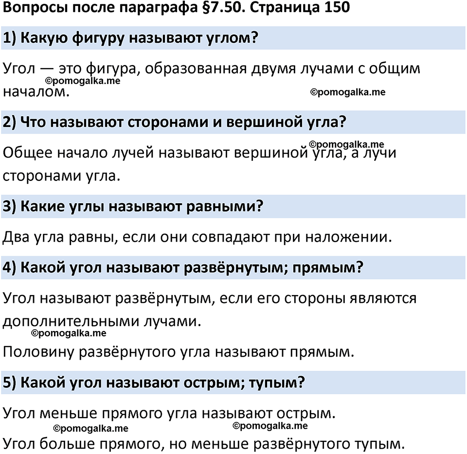 Вопросы к §7.50 стр. 150 - ГДЗ по математике 5 класс Виленкин, Жохов часть 2  изд. Просвещение