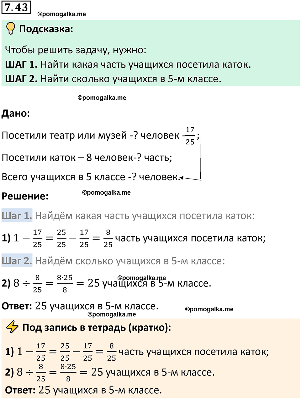 Номер 7.43 стр. 152 - ГДЗ по математике 5 класс Виленкин, Жохов часть 2  изд. Просвещение