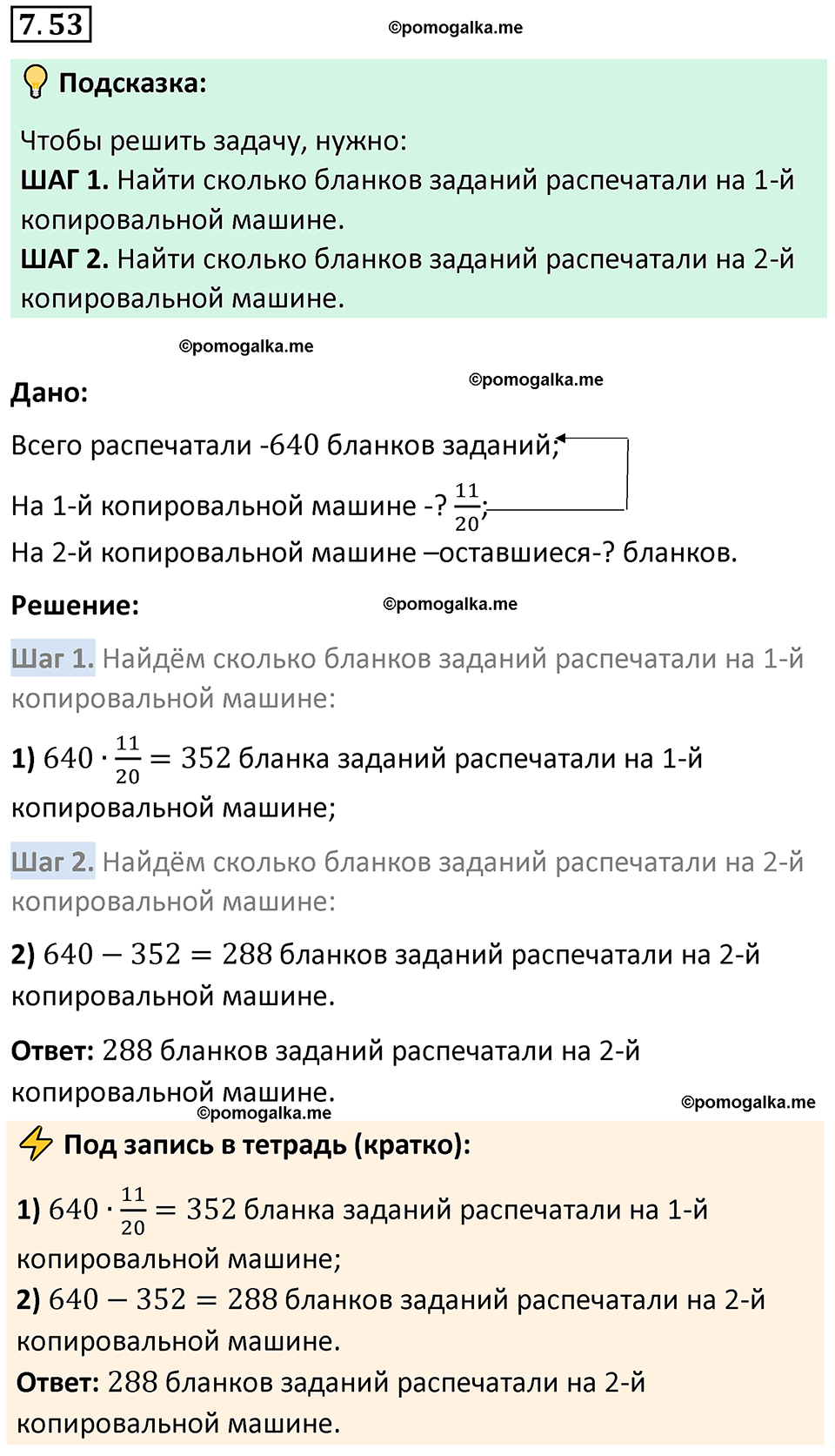 Номер 7.53 стр. 153 - ГДЗ по математике 5 класс Виленкин, Жохов часть 2  изд. Просвещение