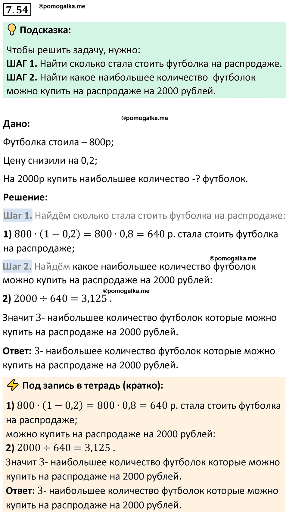 Номер 7.54 стр. 153 - ГДЗ по математике 5 класс Виленкин, Жохов часть 2  изд. Просвещение