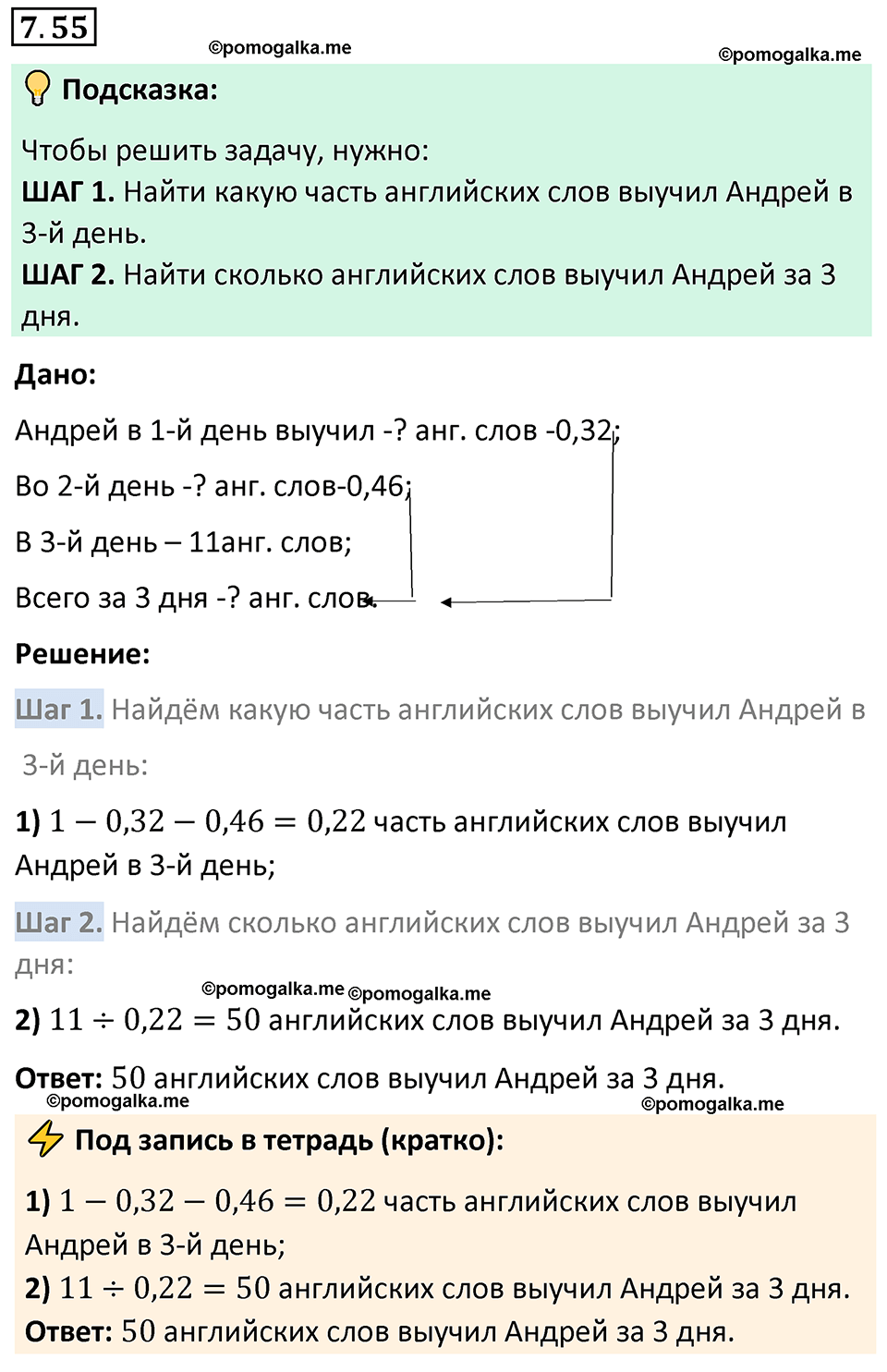 Номер 7.55 стр. 153 - ГДЗ по математике 5 класс Виленкин, Жохов часть 2  изд. Просвещение