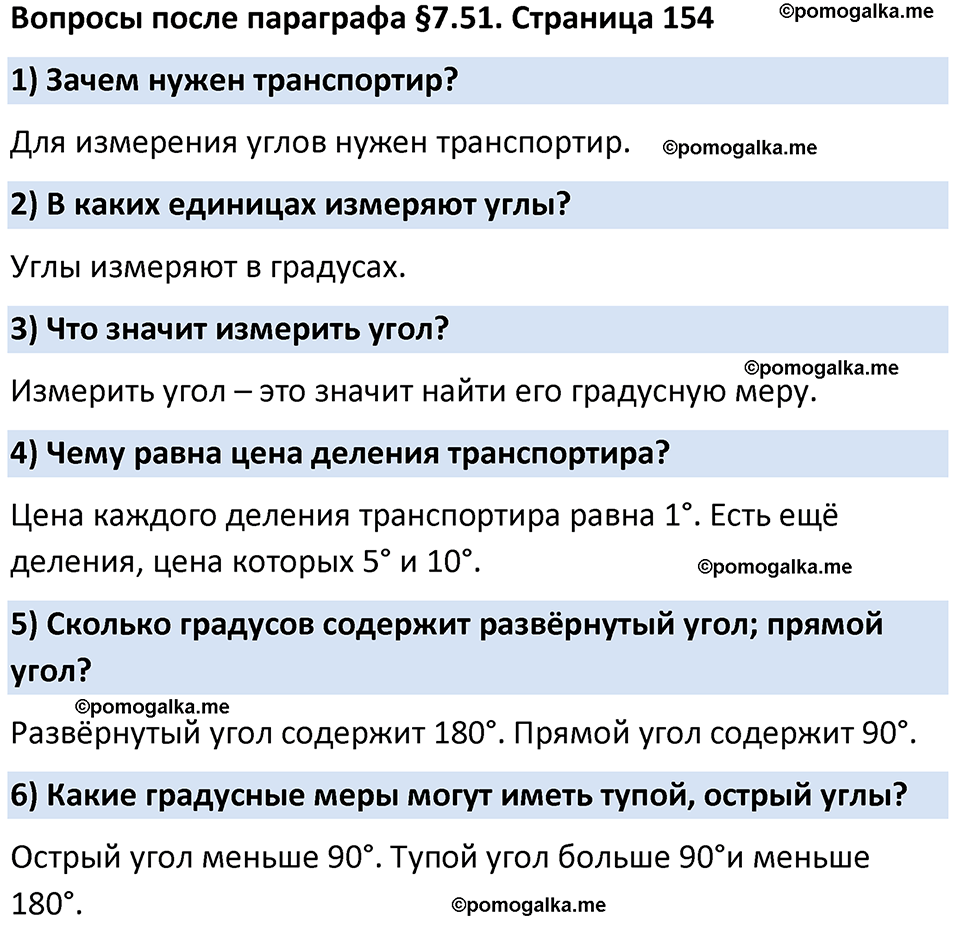 Вопросы к §7.51 стр. 154 - ГДЗ по математике 5 класс Виленкин, Жохов часть  2 изд. Просвещение