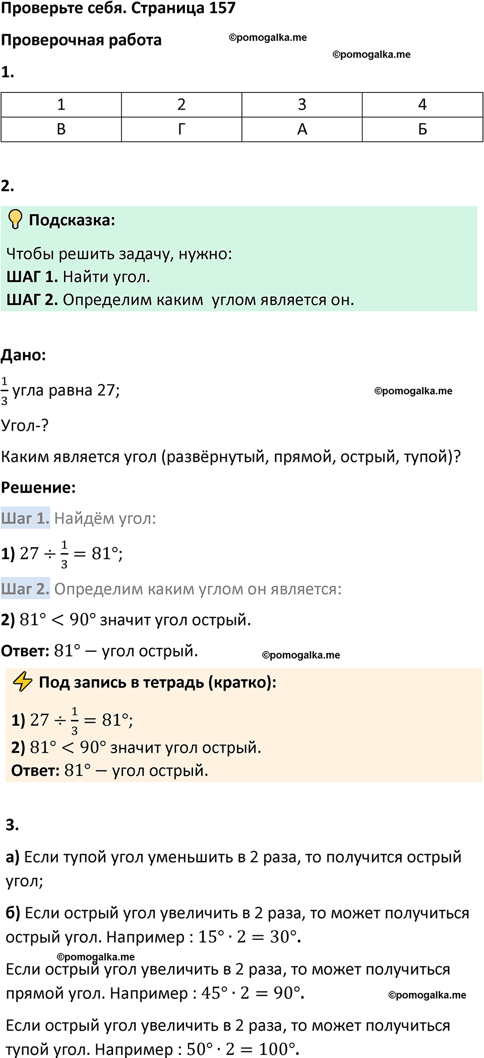 Проверьте себя стр. 157 - ГДЗ по математике 5 класс Виленкин, Жохов часть 2  изд. Просвещение