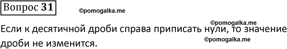 страница 160 вопрос 31 математика 5 класс Виленкин часть 2 просвещение ФГОС 2023