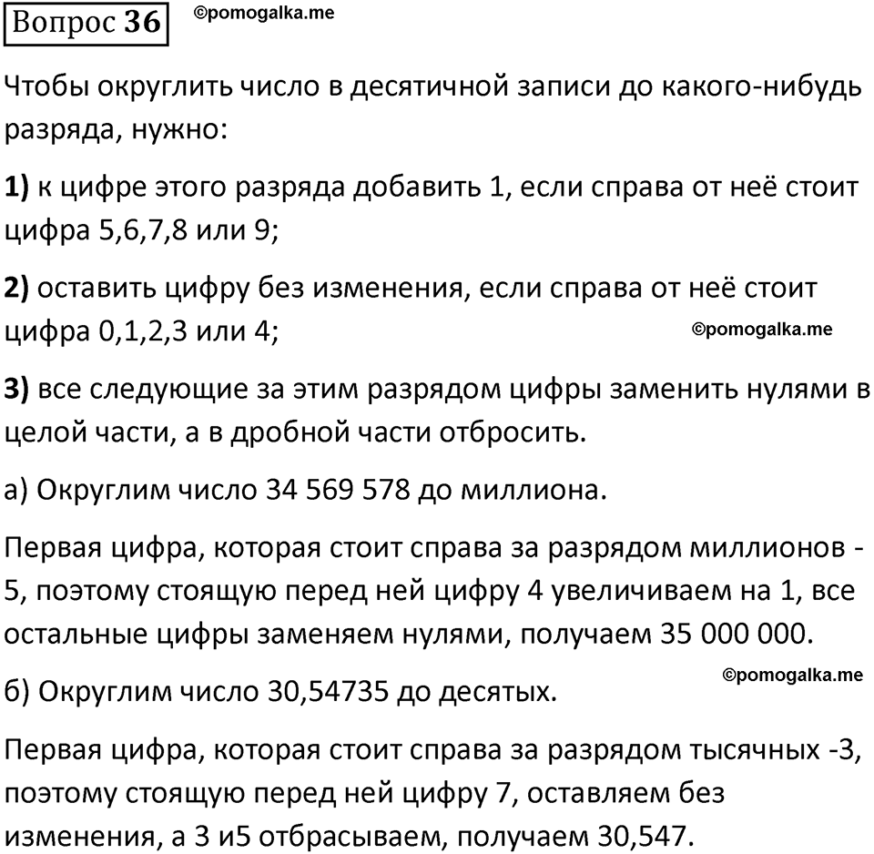 Вопрос 36 стр. 160 - ГДЗ по математике 5 класс Виленкин, Жохов часть 2 изд.  Просвещение