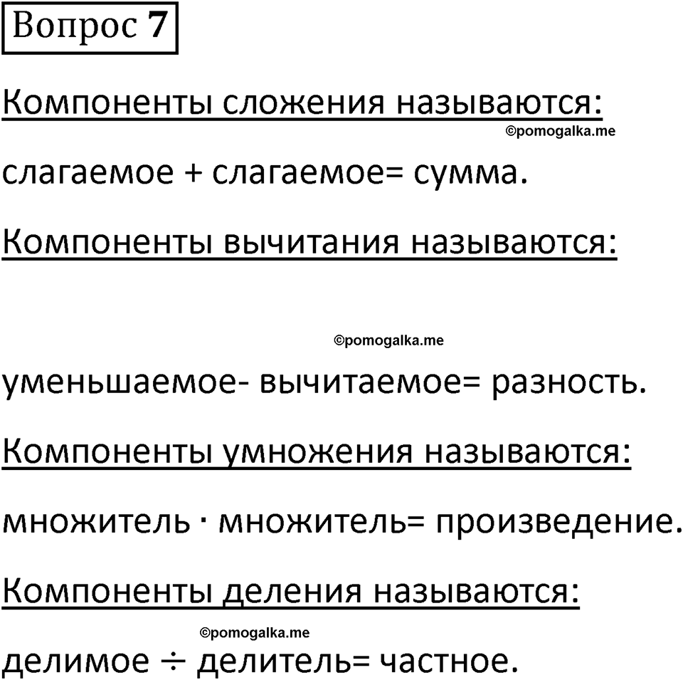 Вопрос 7 стр. 159 - ГДЗ по математике 5 класс Виленкин, Жохов часть 2 изд.  Просвещение