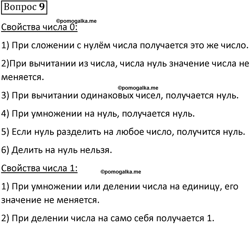 Вопрос 9 стр. 159 - ГДЗ по математике 5 класс Виленкин, Жохов часть 2 изд.  Просвещение