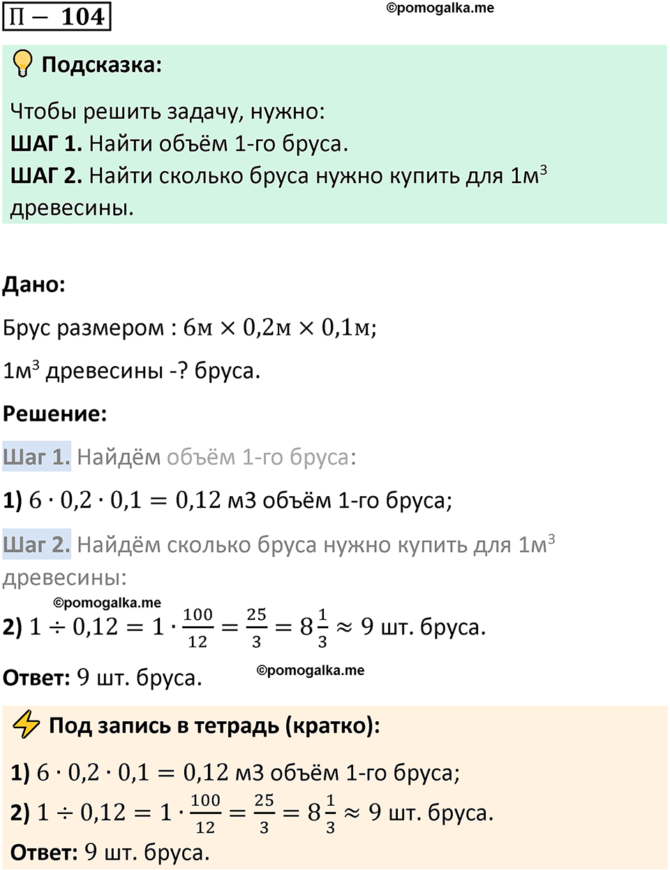 Задача 104 стр. 169 - ГДЗ по математике 5 класс Виленкин, Жохов часть 2  изд. Просвещение