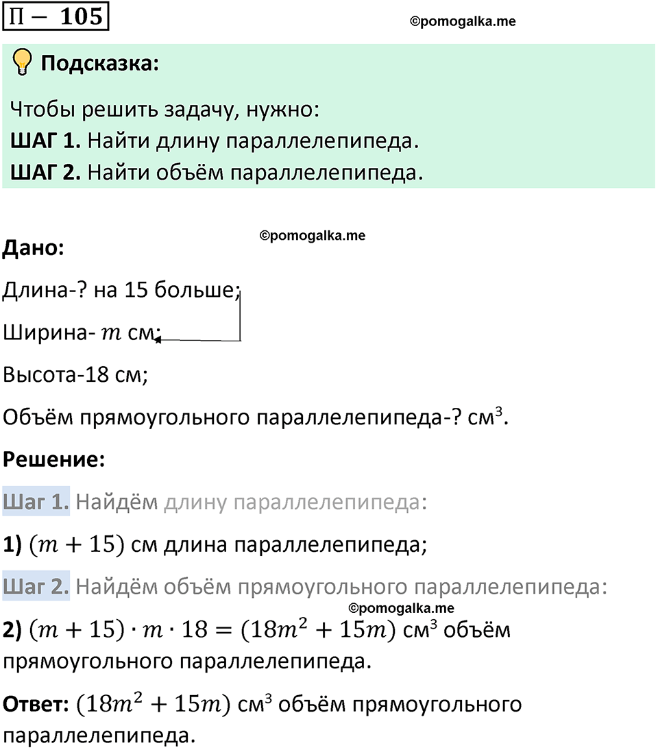 Задача 105 стр. 169 - ГДЗ по математике 5 класс Виленкин, Жохов часть 2  изд. Просвещение