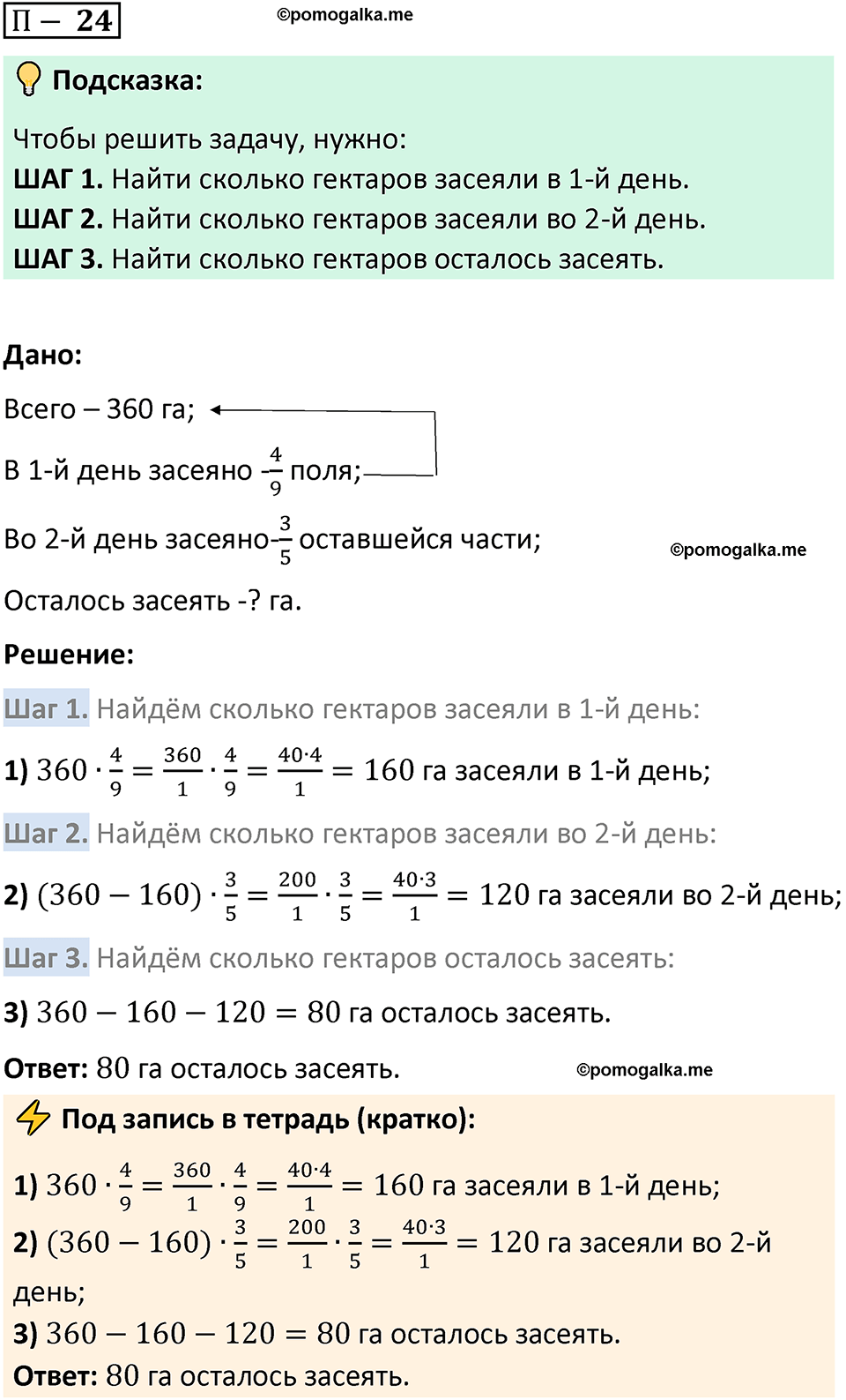 Задача 24 стр. 162 - ГДЗ по математике 5 класс Виленкин, Жохов часть 2 изд.  Просвещение