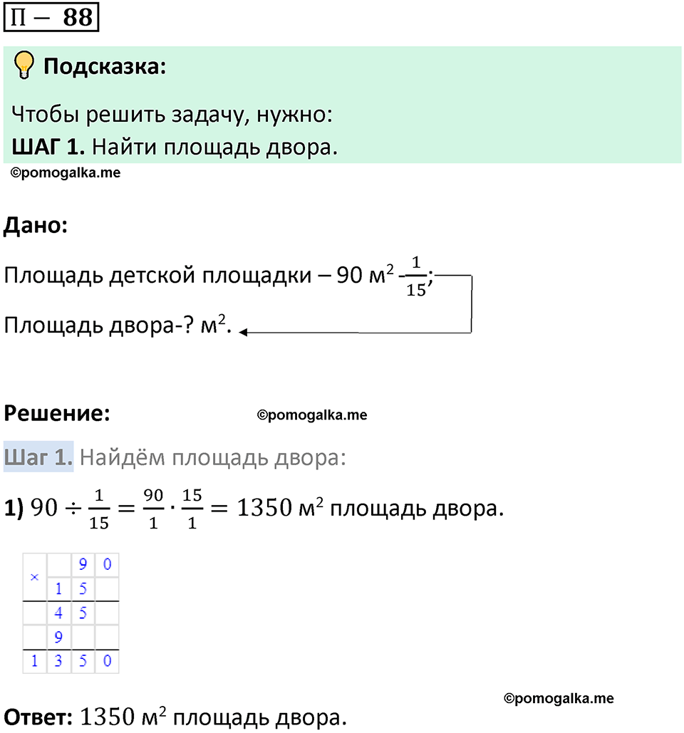 Задача 88 стр. 168 - ГДЗ по математике 5 класс Виленкин, Жохов часть 2 изд.  Просвещение