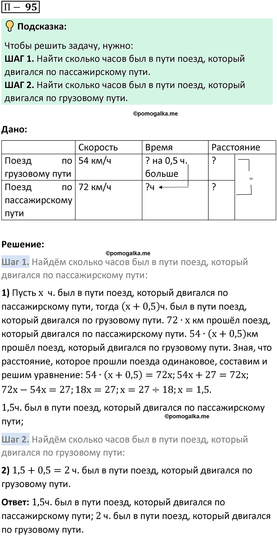 Задача 95 стр. 168 - ГДЗ по математике 5 класс Виленкин, Жохов часть 2 изд.  Просвещение