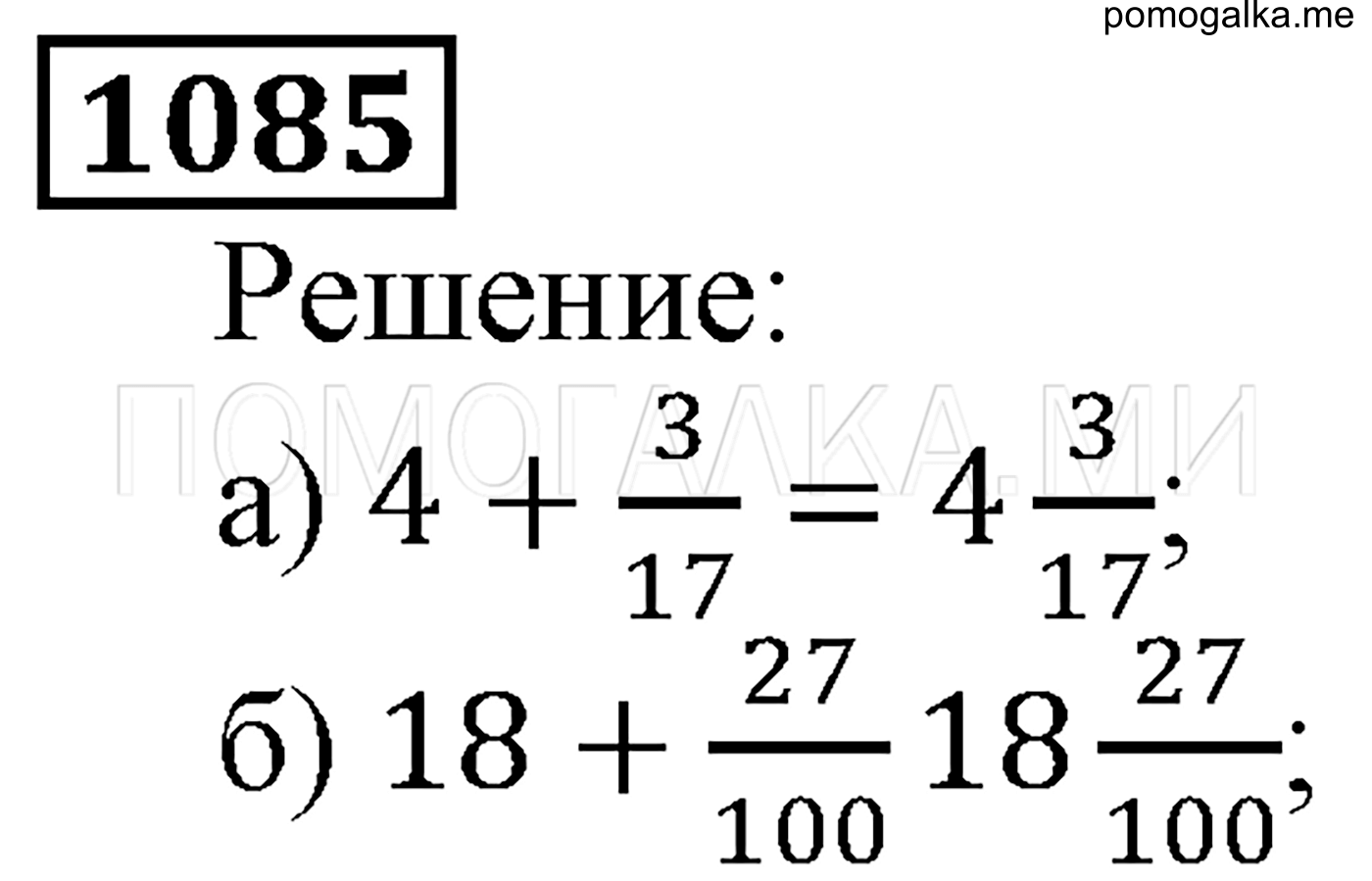 Математика шестой класс номер 1085