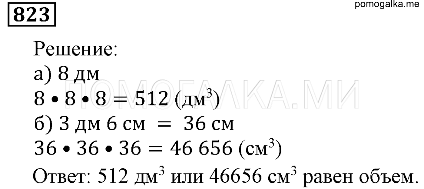 Номер 823 стр. 127 - ГДЗ по математике 5 класс Виленкин, Жохов, Чесноков  2013 год старое издание