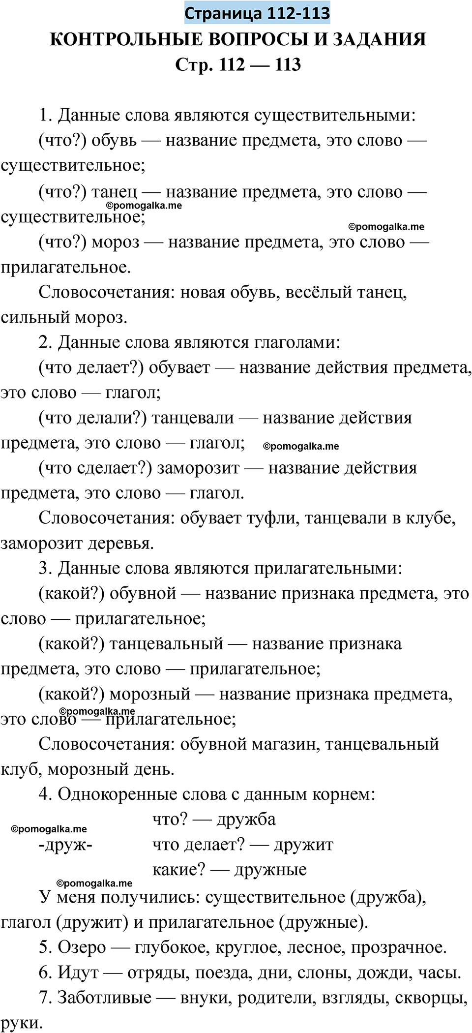 страница 112-113 русский язык 5 класс Якубовская, Галунчикова 2025 год