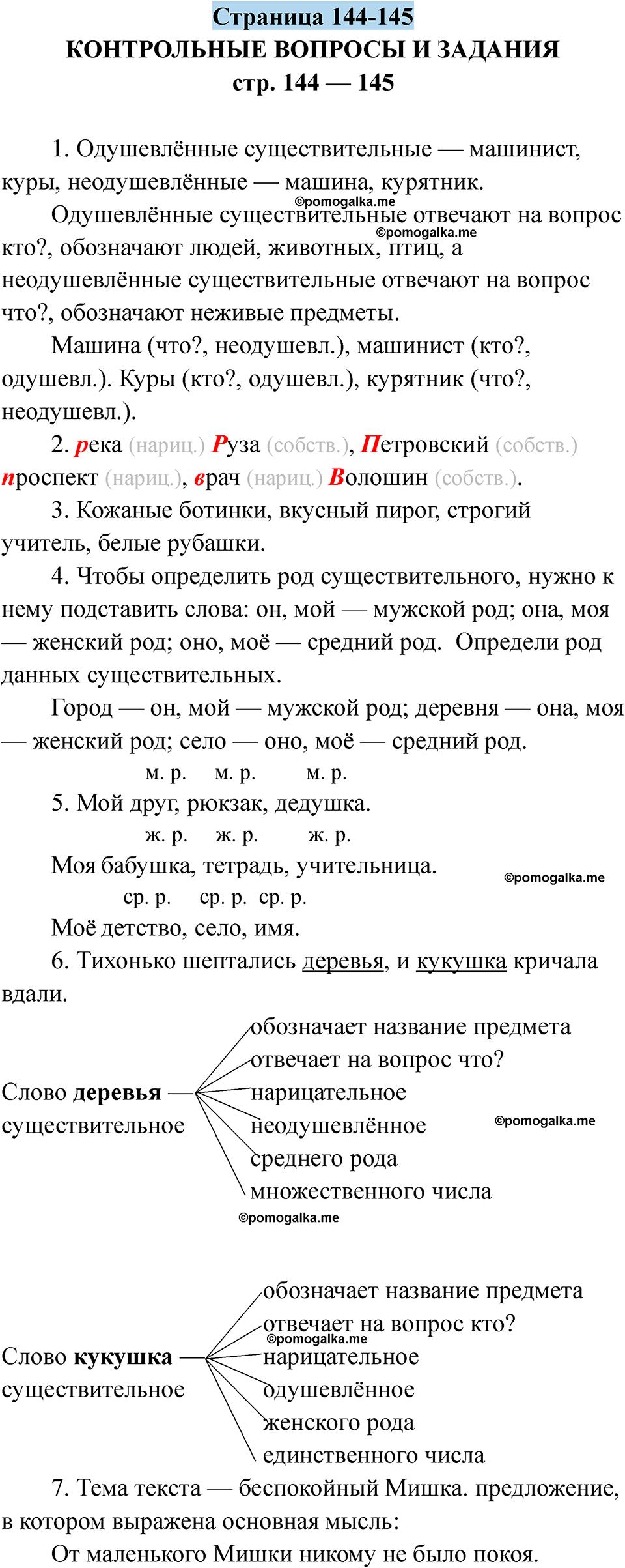 страница 144-145 русский язык 5 класс Якубовская, Галунчикова 2025 год