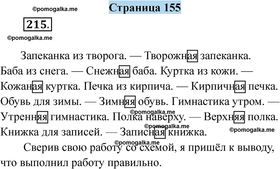 страница 155 русский язык 5 класс Якубовская, Галунчикова 2025 год