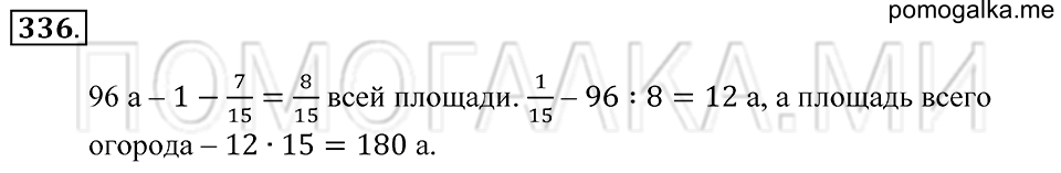 страница 97 номер 336 математика 5 класс Зубарева, Мордкович 2013 год